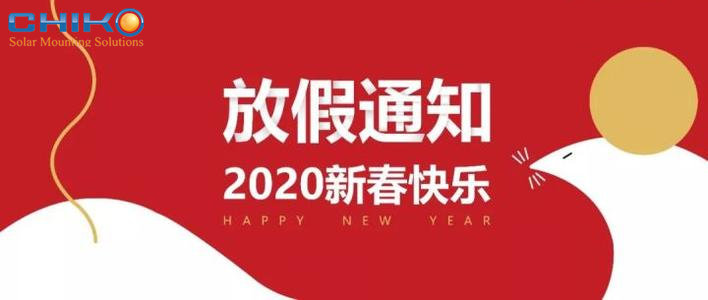 晨科太阳能2020年春节放假通知