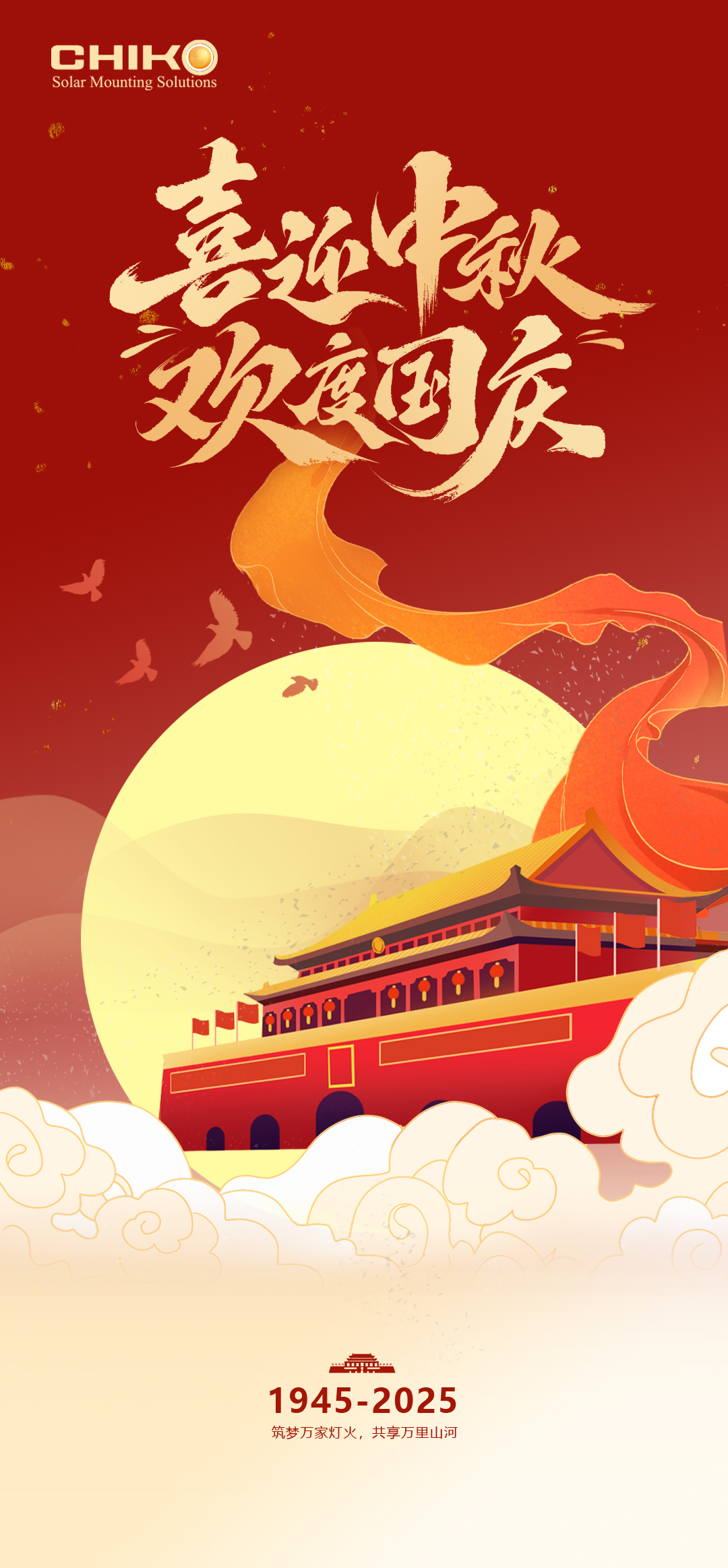 为国添坚实,庆家国团圆